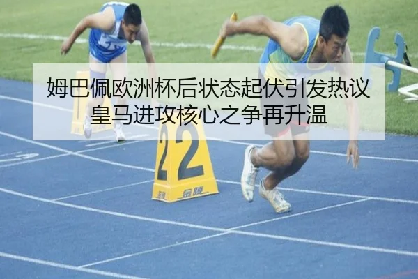 姆巴佩欧洲杯后状态起伏引发热议 皇马进攻核心之争再升温 | Gamersky.com