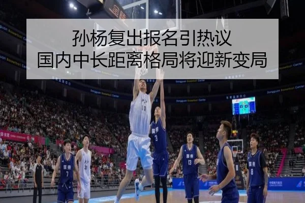 孙杨复出报名引热议 国内中长距离格局将迎新变局 | Gamersky.com